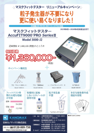 【日本カノマックス】マスクフィットテスター　リニューアル キャンペーン